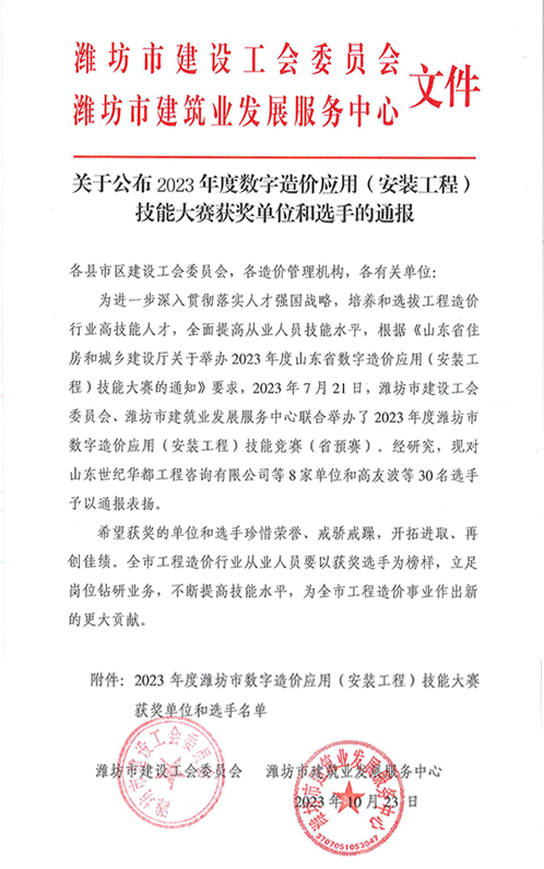 关于公布2023年度数字造价应用（安装工程）技能大赛获奖单位和选手的通报_00.jpg