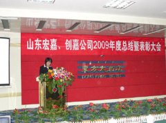 山东宏嘉、创嘉公司召开2009年度总结暨表彰大会